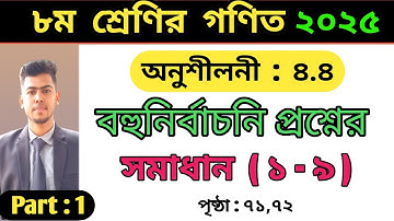 ৮ম শ্রেণির গণিত অনুশীল ৪.৪ নং ১-৯ | 8 math chapter 4.4  page 71,72 | Class 8 math chapter 4.4 2025 |