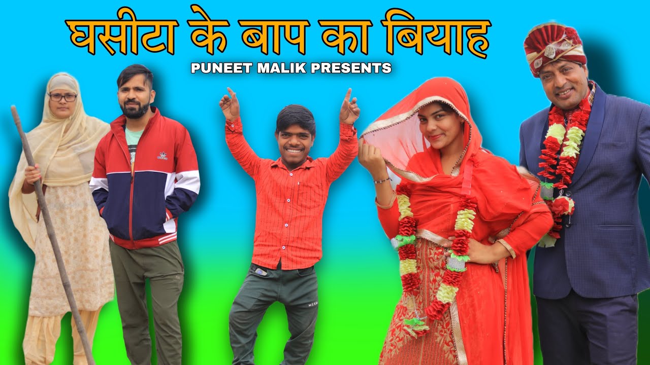 Baap Ka Biyaah//Mewati Comedy Video//Monika Sharma//Puneet Malik