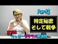らっきーデタラメ放送局★第73回『特定秘密 そして戦争Part2』