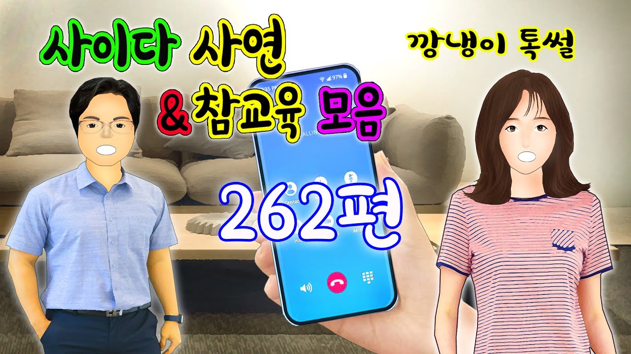 깡냉이톡썰 몰아보기  - 사이다사연 & 참교육 모음 262편