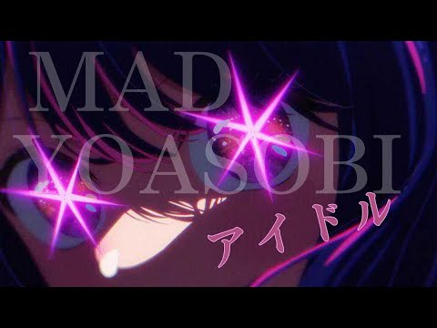 【MAD】YOASOBI アイドル #音mad #推しの子 #yoasobi