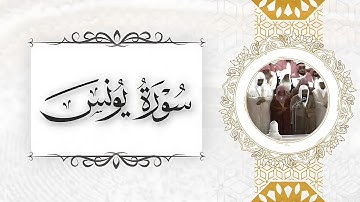 مصحف الحرم من ١٤١٣هـ إلى ١٤١٧هـ للشيخ سعود الشريم سورة يونس