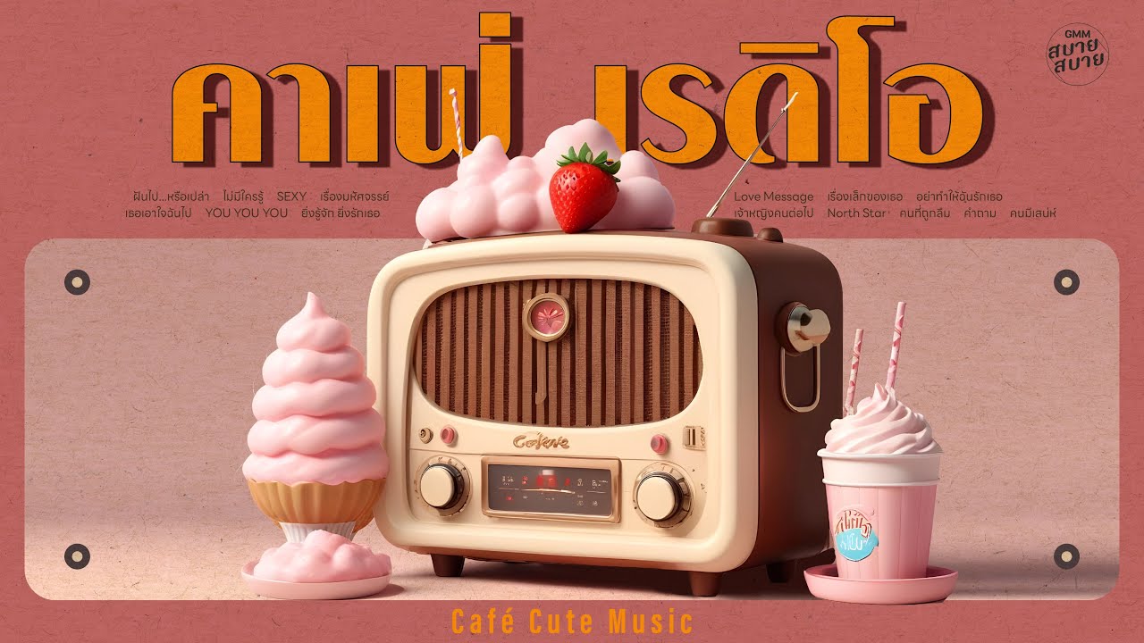 #caferadio ดนตรีร้านกาแฟ น่ารักๆ ฟังเพลินๆ | Café Cute Music