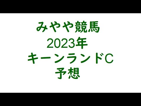 2023キーンランドC　予想。実績上位から。