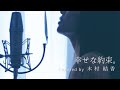 歌詞付き 幸せな約束 りりあ Full Covered By 木村結香 歌詞付き 幸せな約束 りりあ Full Covered By 木村結香