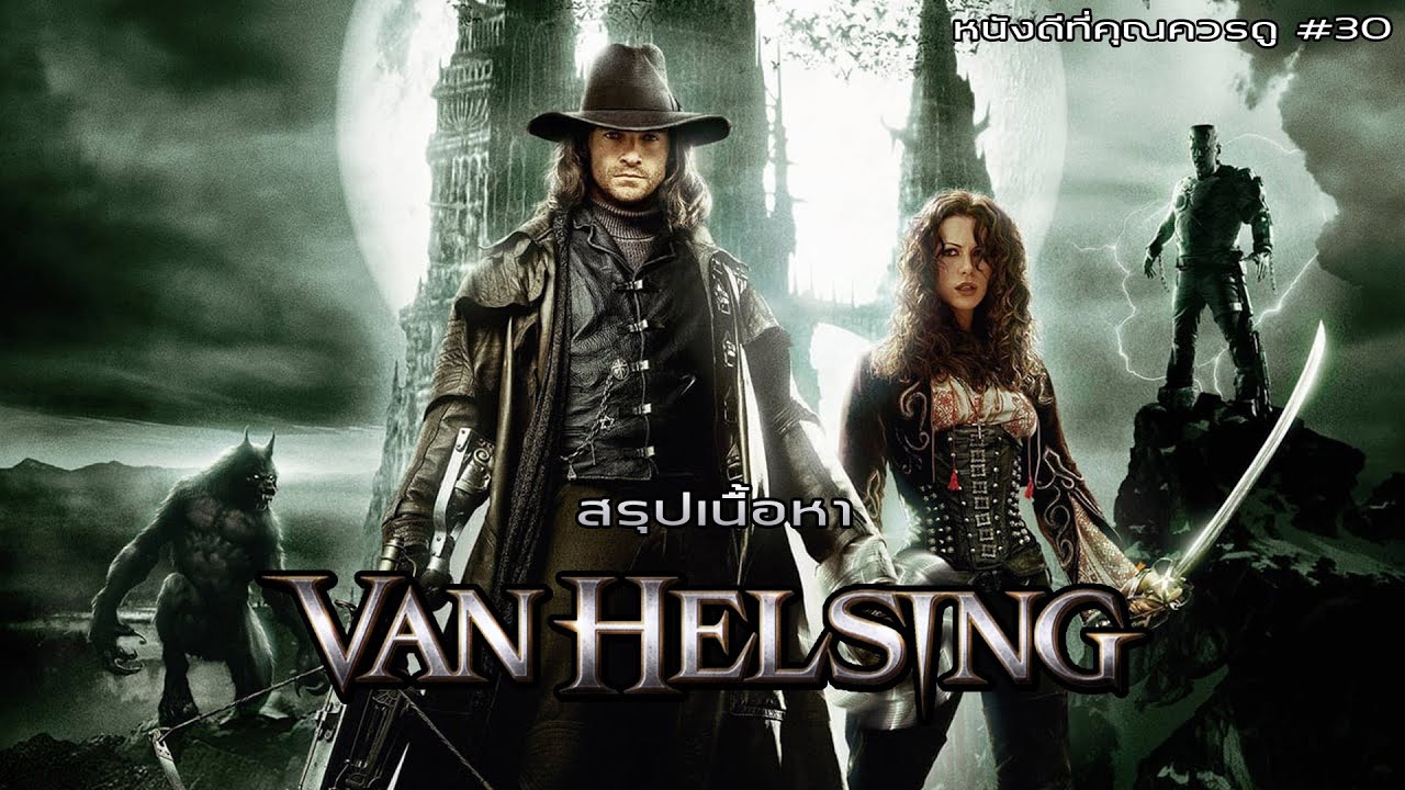 แวนเฮลซิ่ง Update สรุปเนื้อหา Van Helsing - MOV Studio