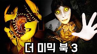 최근 댓글 폭주한 "더미믹 북 3" 진짜 무섭습니다..