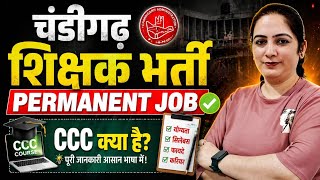 चंडीगढ़ शिक्षक भर्ती | PERMANENT JOB | CCC क्या है? | योग्यता, सिलेबस क्या है? | Teaching Mantra