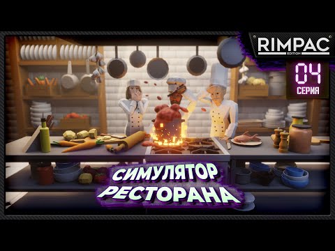 Видео: Recipe for Disaster _ Уже даже снег выпал, а клиентов нет!