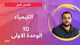 حل اسئلة على طاقة الفوتون والتردد والطول الموجي شرح كيمياء الصف العاشر الدرس الفصل الاول