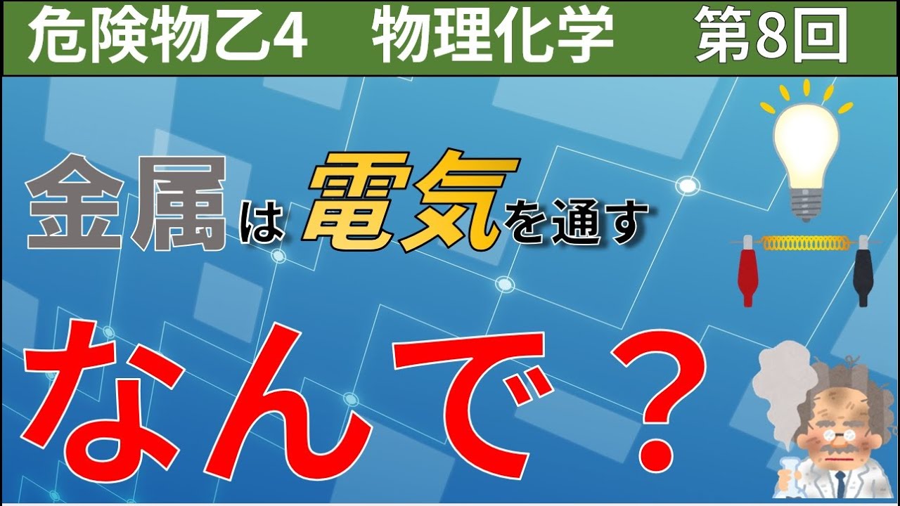 ～難しい？これで大丈夫～　危険物乙4物理化学　～第8回　物質の3態　金属の性質～