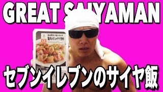 コンビニダイエットメ飯　【鶏肉のカシューナッツ炒め】
