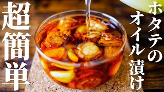 【絶品おつまみ】ベビーホタテで超簡単に作れる！『ホタテのオイル漬け』のレシピ