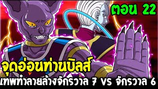 Dragonball Hakai ตอนที่ 22 : จุดอ่อนท่านบิลส์ เทพทำลายล้างจักรวาล 7 vs จักรวาล 6 Fanmade OverReview