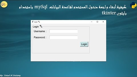 كيفية أنشاء واجهة دخول المستخدم login  لقاعدة البيانات mySql  باستخدام بايثون tkinter