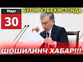 30-Март - Шошилинч Хабар Бугун Ўзбекистонда