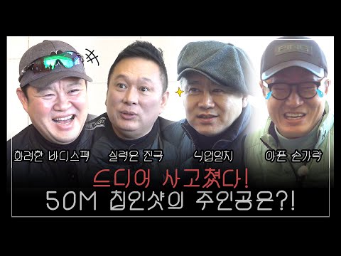 칩인샷 주인공 나야나~ '골대면 데이트' 당신이 함께하고픈 골프메이트는~? [김구라의 뻐꾸기 골프 TV] Ep. 31-2
