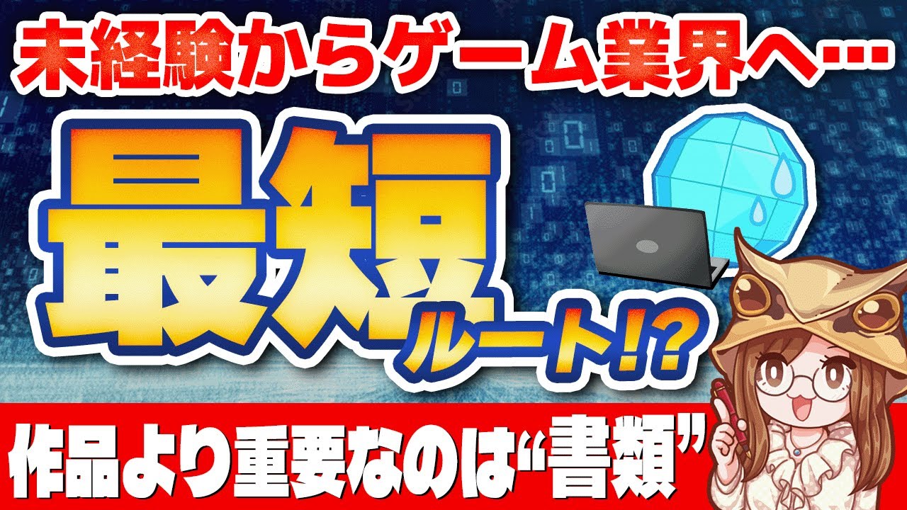 【お悩み相談】未経験からゲーム業界に就職する最短ルート！？