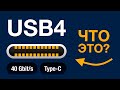 USB 4 Что нового? // Отличия от Thunderbolt 3 // Type-C