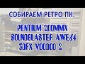 PENTIUM 200MMX - УНИВЕРСАЛЬНЫЙ РЕТРО ПК. СБОРКА И ТЕСТЫ.