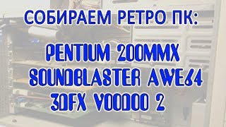 PENTIUM 200MMX - УНИВЕРСАЛЬНЫЙ РЕТРО ПК. СБОРКА И ТЕСТЫ.