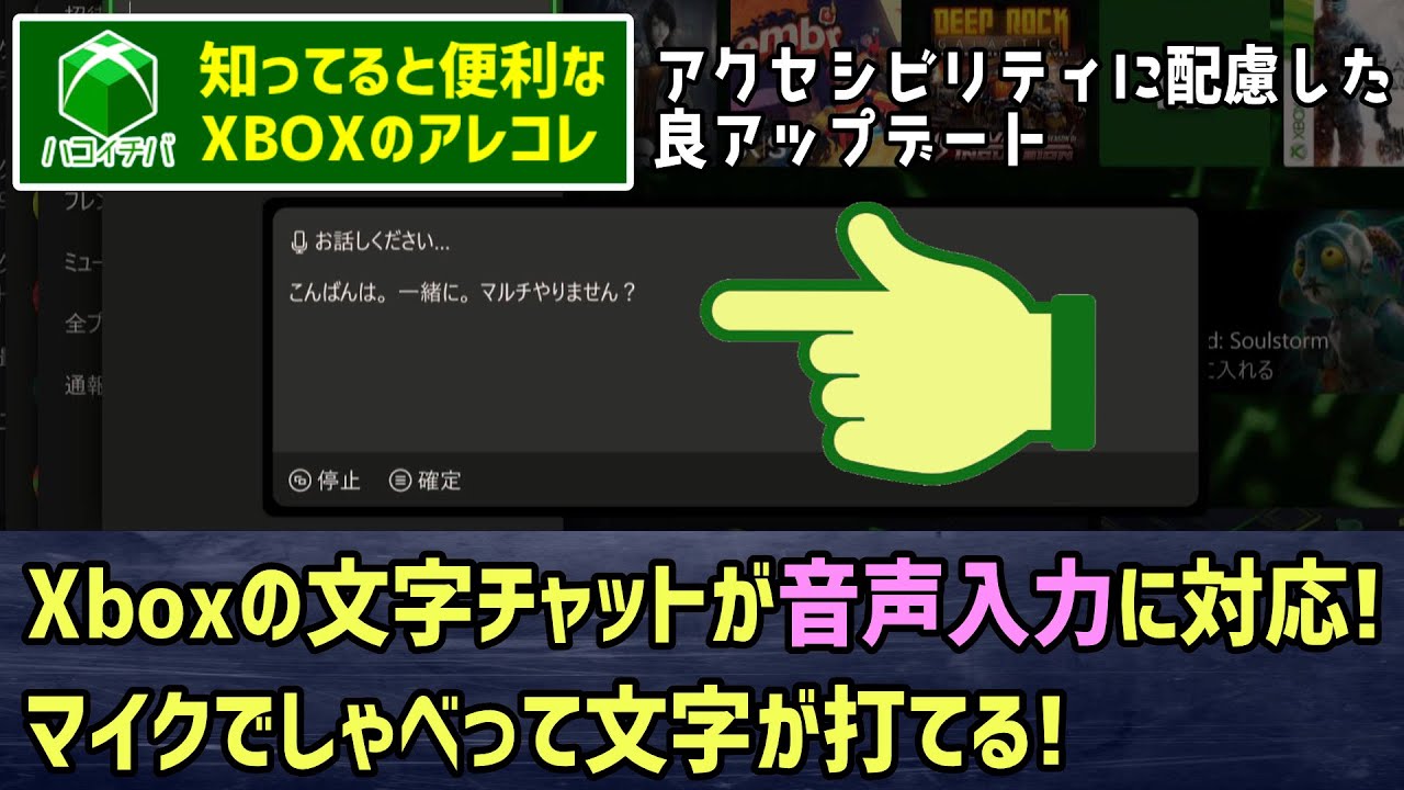 【音声入力】知ってると便利なXBOXアレコレ：Xboxの文字チャットが音声入力に対応! マイクでしゃべって文字が打てる!【アクセシビリティ】