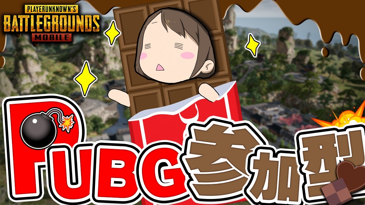 【 PUBGモバイル 】ハッピーｳﾞｧレンタインなので山岸と遊んでください【 PUBG MOBILE 】