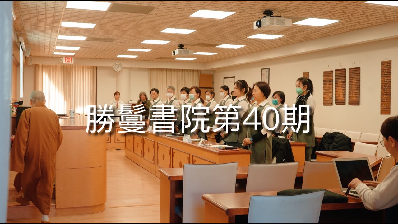 勝鬘書院第40期 - 佛光山西來寺