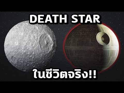 วีดีโอ: Death Star เป็นดาวเคราะห์หรือไม่?