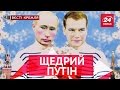 Вєсті Кремля. Слівкі. Атракціон нечуваної щедрості Путіна