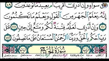 (20) تلاوة مباركة للقارئ الشيخ أحمد محمد طاهر، من سورة الأنبياء، الآيات: 108-112