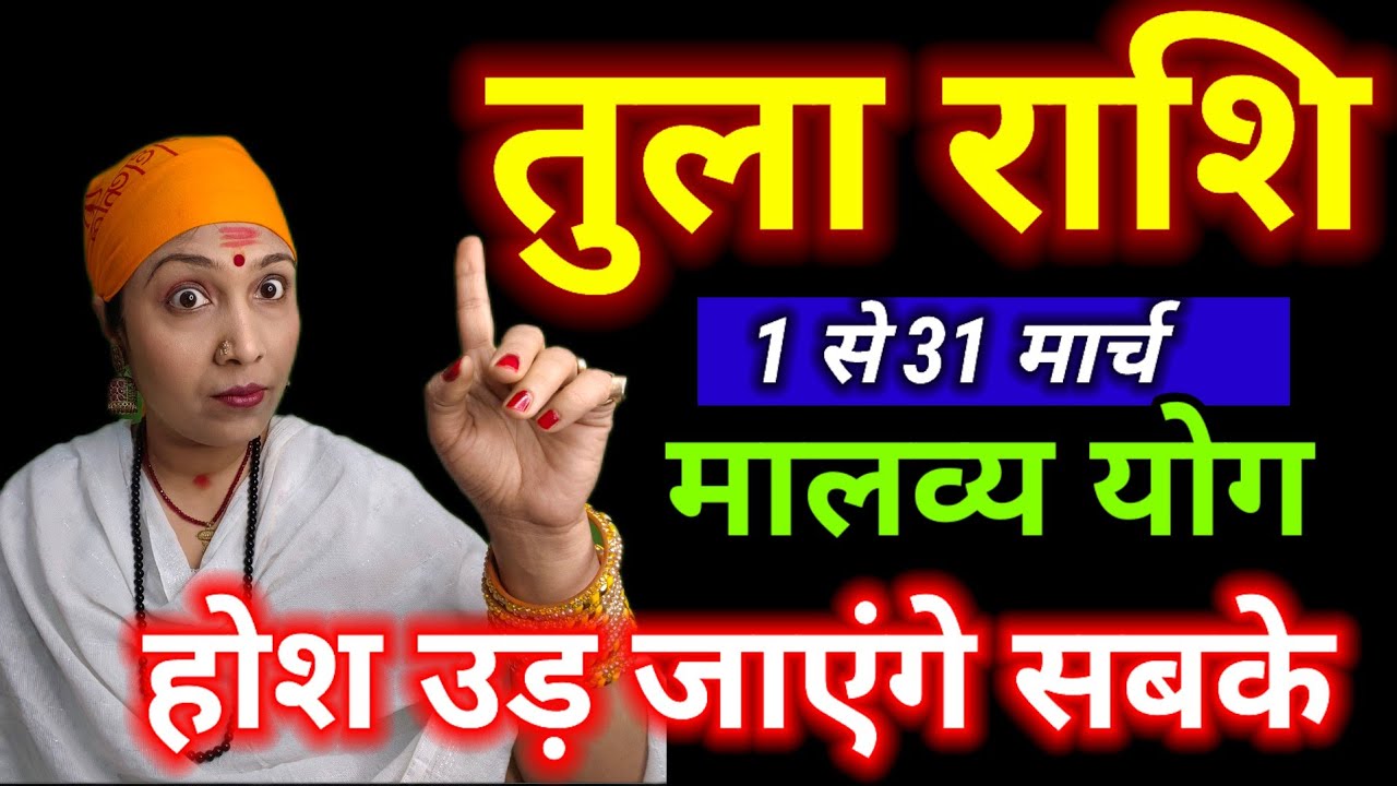 तुला राशि मार्च 2026 राशिफल | Tula Rashi March Horoscope #predictions #tula 