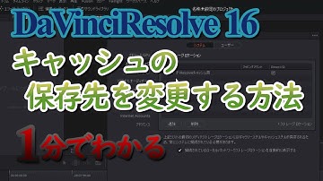 【DaVinciResolve16】キャッシュの保存先を変更する方法【2020年最新版】