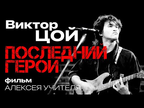 Виктор ЦОЙ. Последний герой / Фильм Алексея Учителя