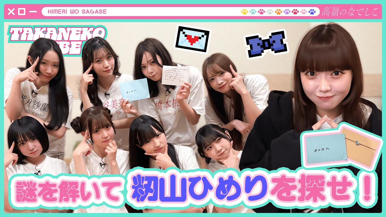 TAKANEKO TV】#31 謎を解いて籾山ひめりを探せ！💙 - YouTube