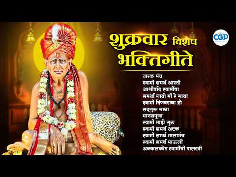 शुक्रवार विशेष - अक्कलकोट निवास स्वामी समर्थ भजनमाला l श्री स्वामी समर्थ | Devotional Song #swami