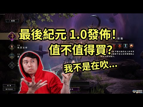 【最後紀元】值不值得買？我不是在吹...沒有對比就沒有傷害