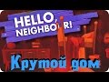 Hello Neighbor - Альфа 3 Новый дом