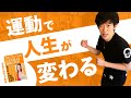 【DaiGoおすすめ本】運動で人生を良い方向へ持っていく！『スタンフォード式人生を変える運動の科学』