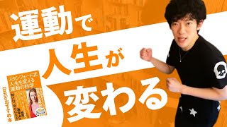 【DaiGoおすすめ本】運動で人生を良い方向へ持っていく！『スタンフォード式人生を変える運動の科学』