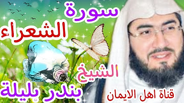 سورة الشعراء كاملة بصوت رائع الشيخ بندر بليلةsurat alshueara' kamilat bisawt alshaykh bandar balila