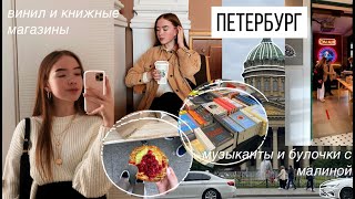 VLOG ПЕТЕРБУРГ// уличные музыканты, винил и любовь!