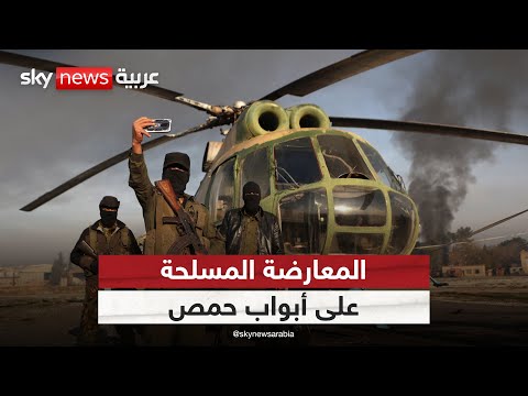 المعارضة المسلحة على أبواب حمص والجيش السوري يدفع بتعزيزات ضخمة الظهيرة