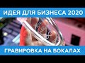 Идея для бизнеса в 2020 году: гравировка бокалов на лазерном станке с ЧПУ. Эксперимент на Авито.