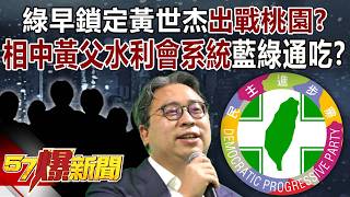綠早鎖定黃世杰出戰桃園相中黃父水利會系統背景藍綠通吃 - 羅旺哲 林裕豐 徐俊相57爆新聞20260316-3