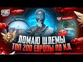 Агрессивный Геймплей В Топ 200 Европы Ultimate Royale по К/Д! + HANDCAM | PUBG MOBILE