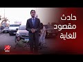 الصدمة حادث مقصود بغرض الإبتزاز المالي شوف رد فعل الناس في الشارع الصدمة حادث مقصود بغرض الإبتزاز المالي شوف رد فعل الناس في الشارع
