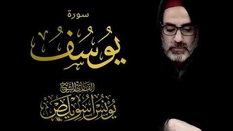 سورة يوسف القارئ الشيخ يونس أسويلص