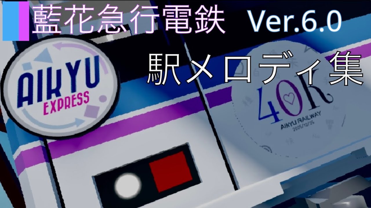 藍花急行電鉄 接近/発車メロディ・ベル集 (非公式)