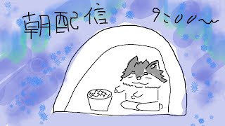 【朝配信】僕の秘密基地～かまくら～